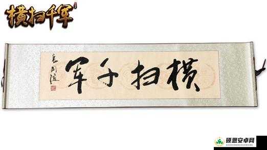 横扫千军游戏攻略，全面解析装备获取方法，助力玩家高效提升角色战斗力